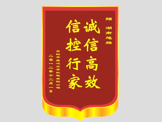 客户所送锦旗